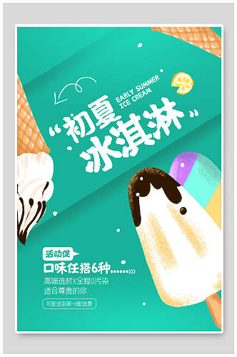 初夏夏日冰淇淋甜品海报
