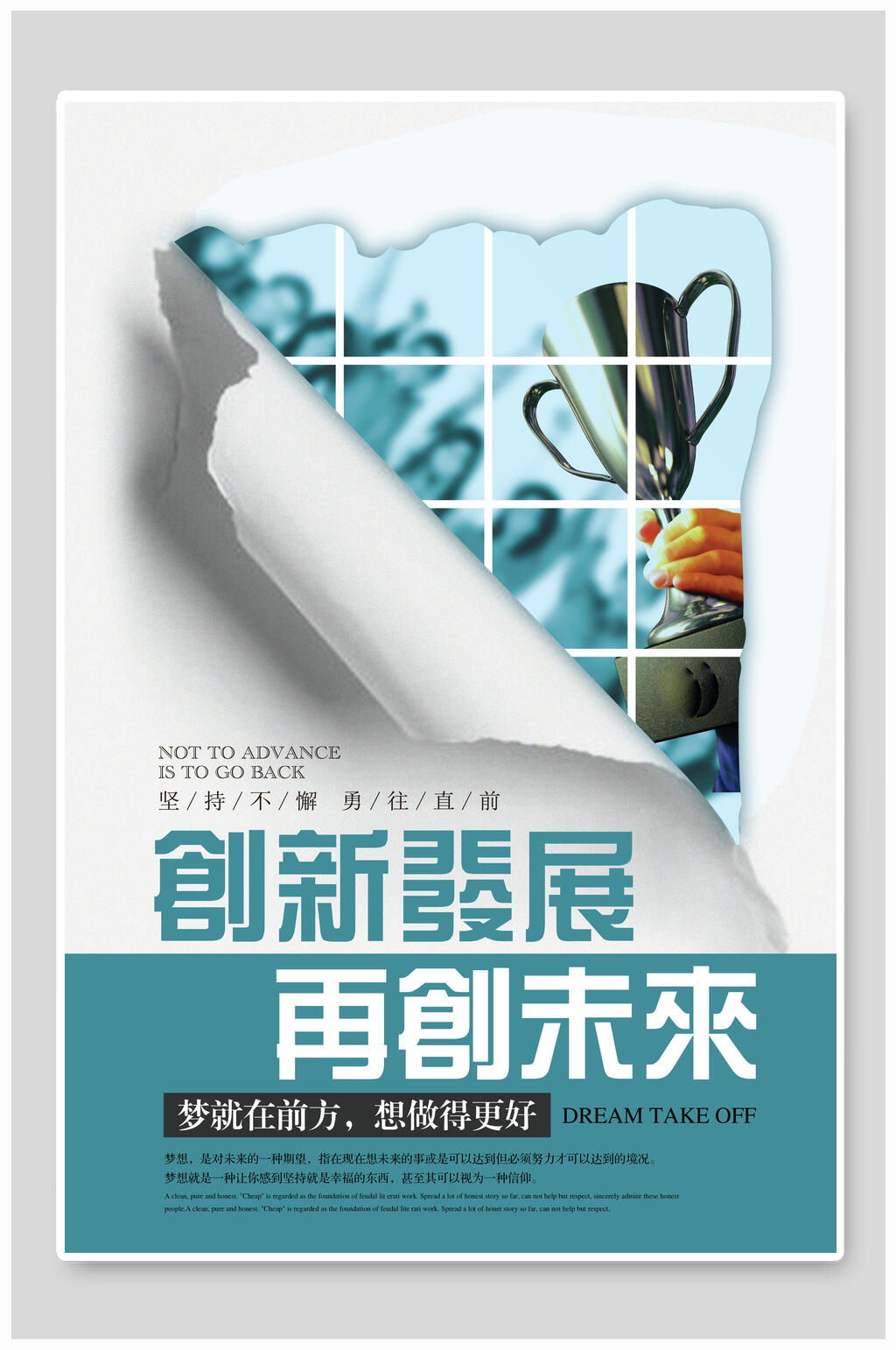 创新发展再创未来励志文化海报素材