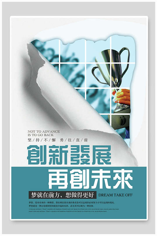 创新发展再创未来励志文化海报