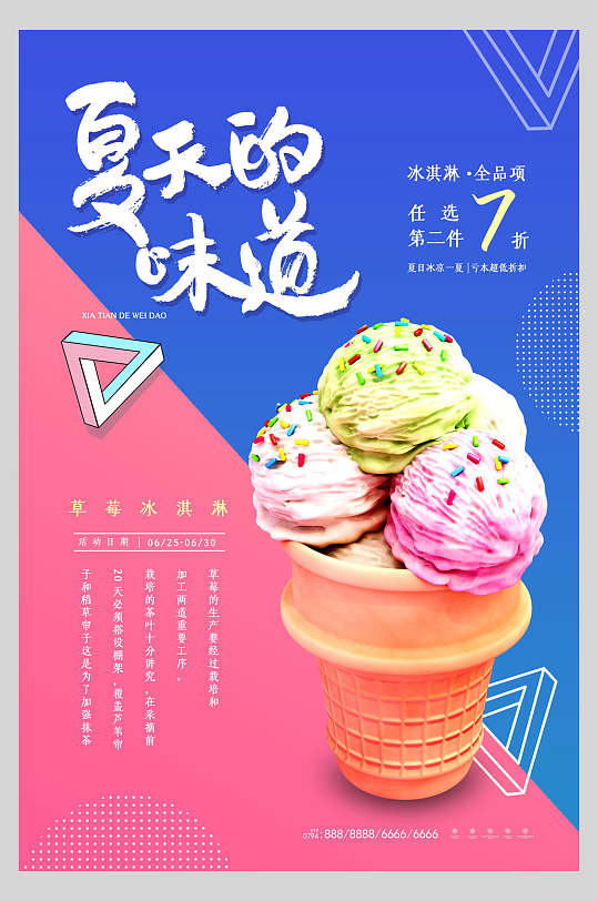 夏天的味道夏日冰淇淋甜品海报