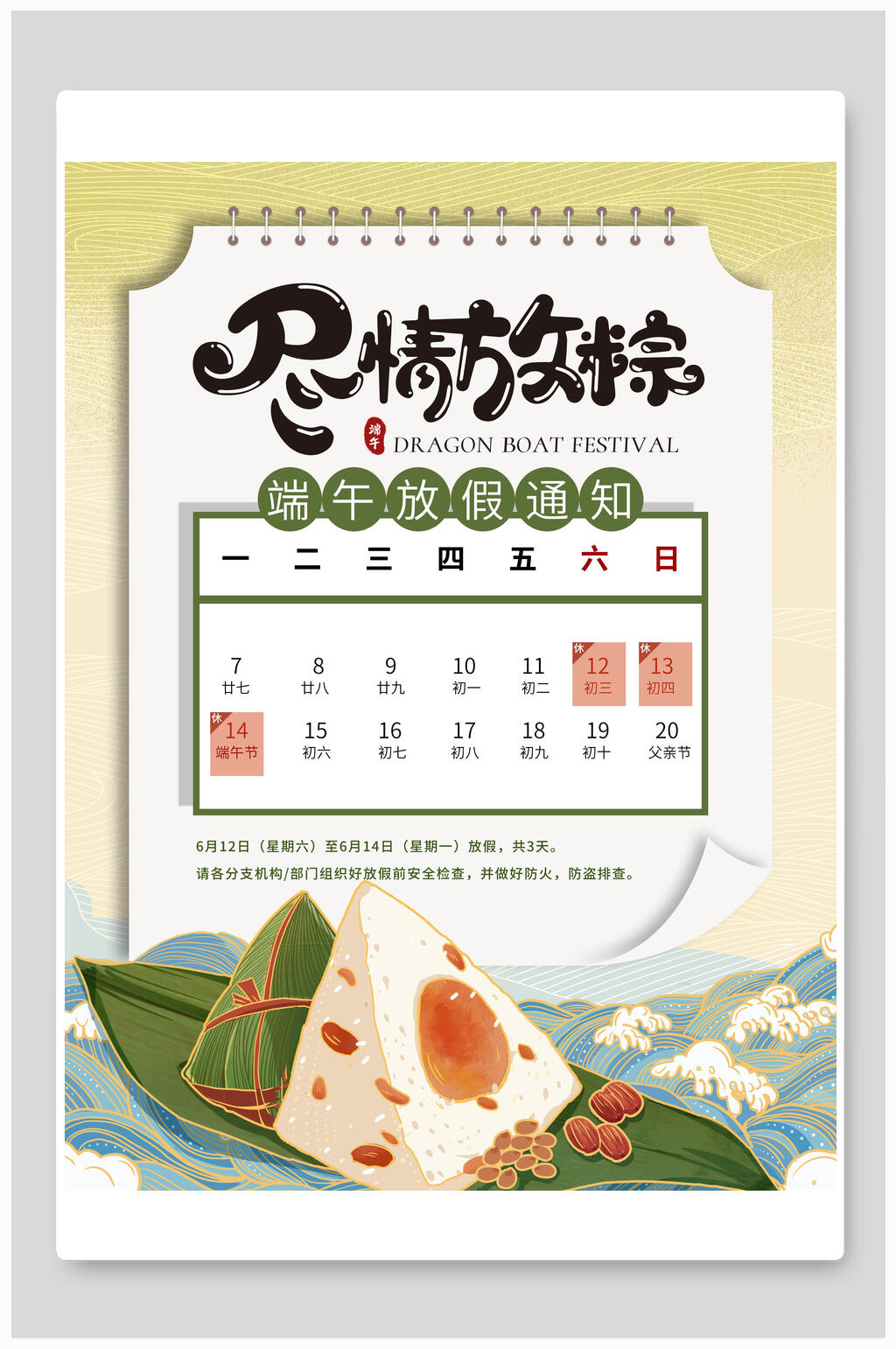 尽情放粽端午节放假通知海报素材