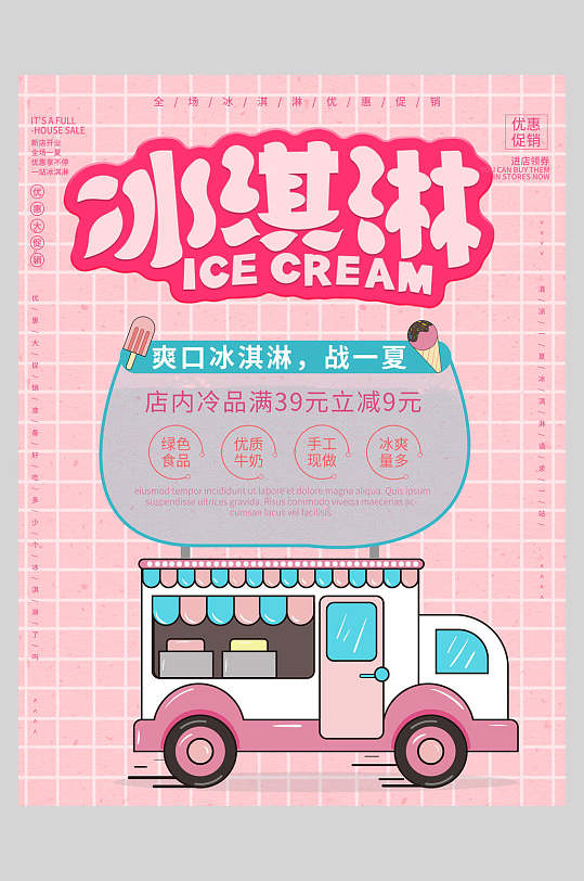 粉色格子夏日冰淇淋甜品海报