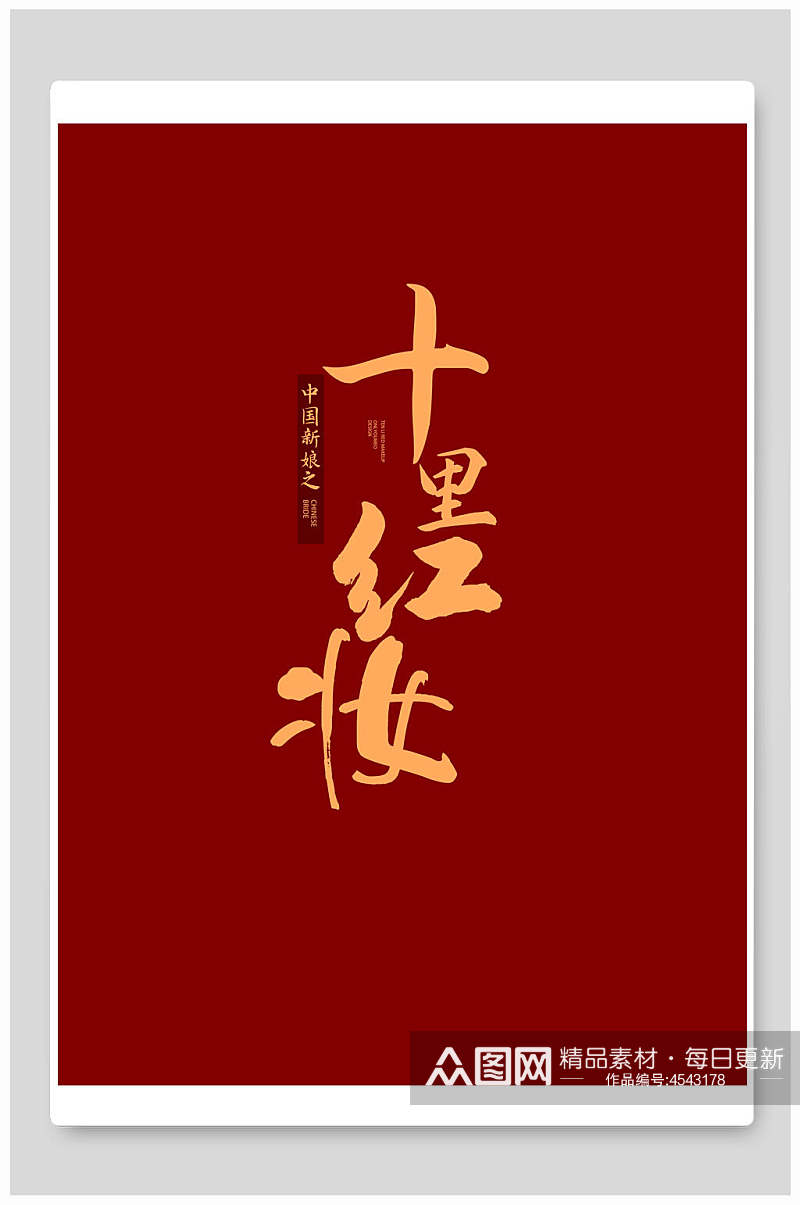 十里红妆传统中式婚宴海报背景素材