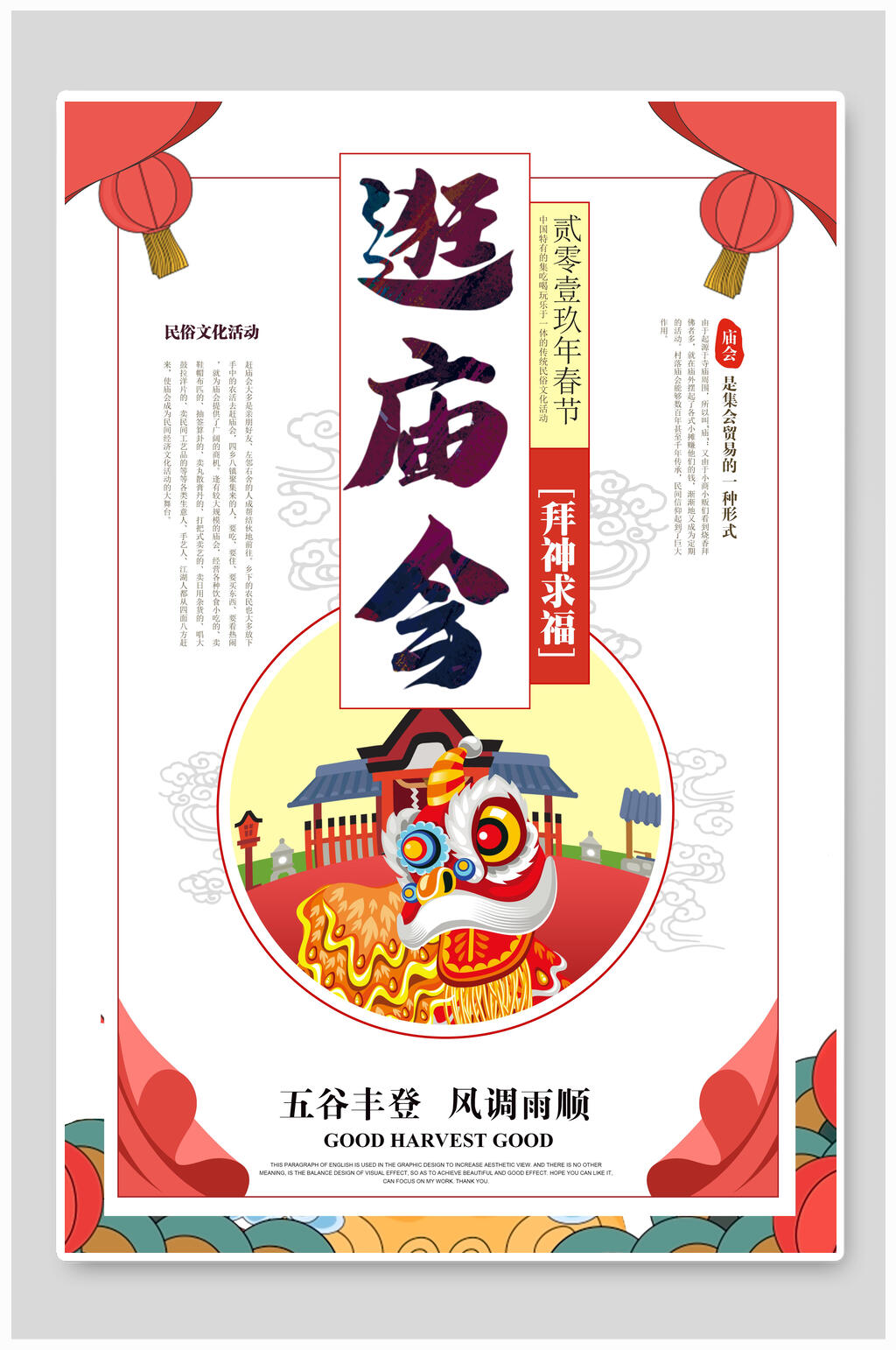 简约新春庙会海报素材
