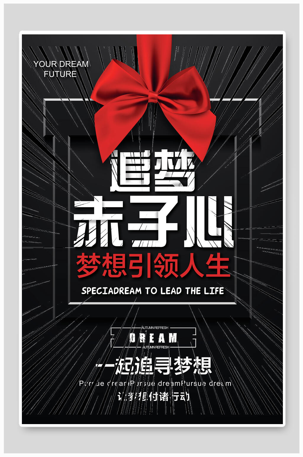 赤子心梦想励志文化海报素材