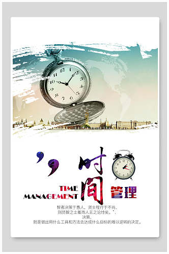 时间管理企业文化海报