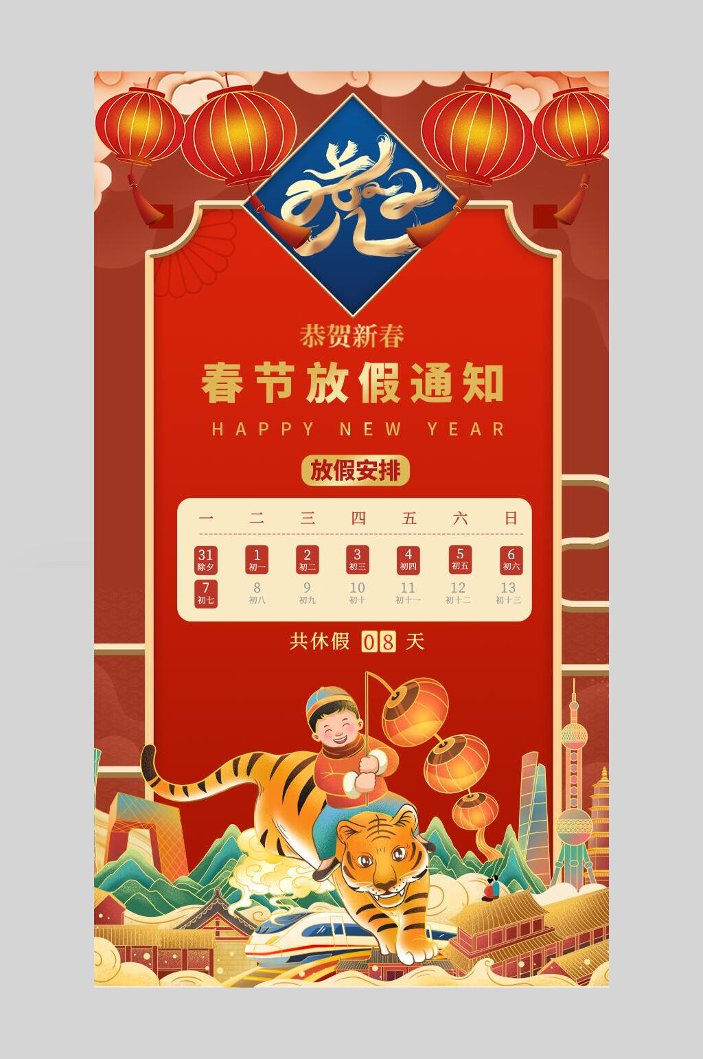 国潮风春节放假通知海报素材