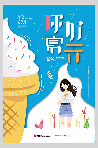 你好夏天夏日冰淇淋甜品海报