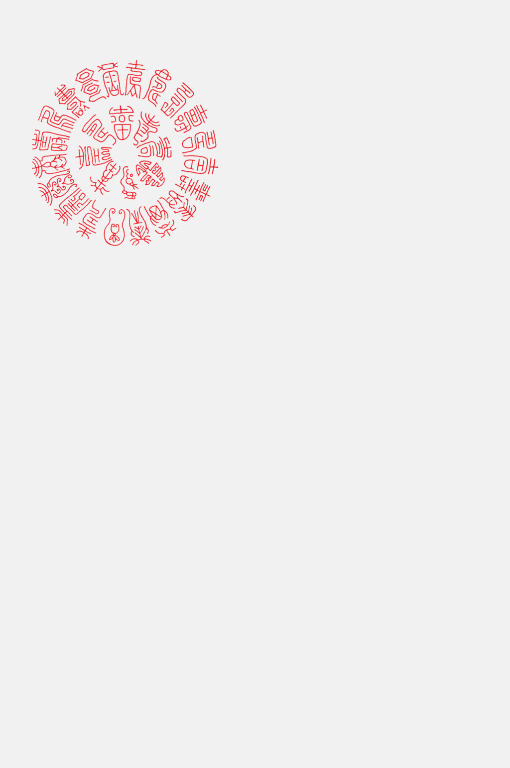 红色字体窗花纹样免抠素材素材