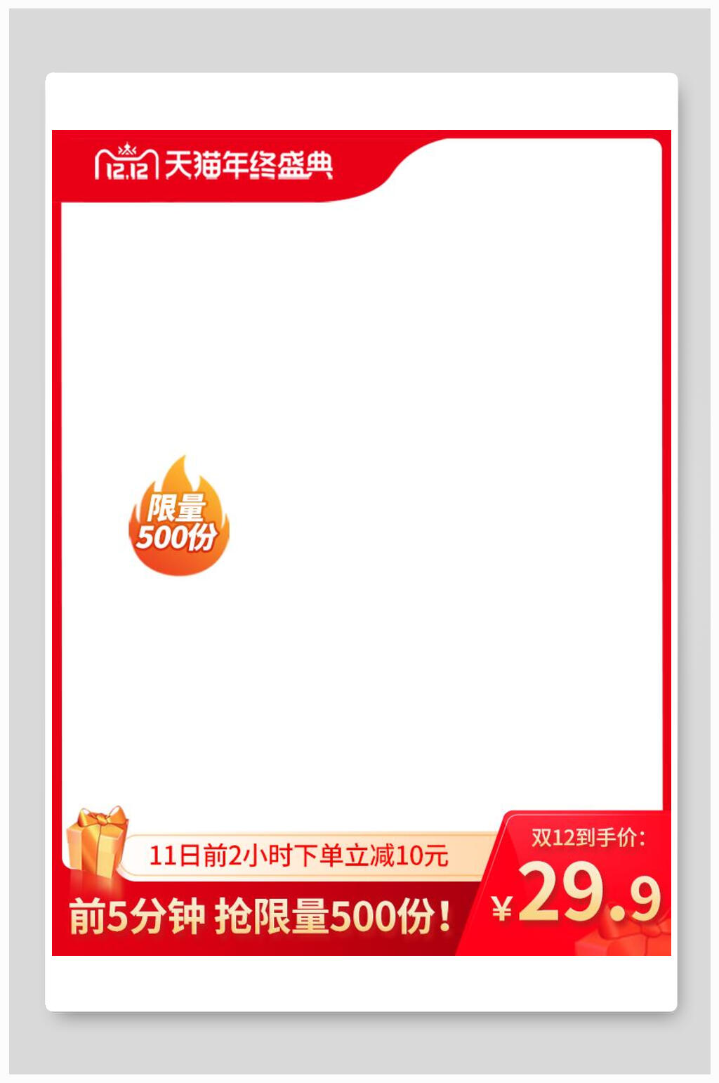 前五分钟抢限量500份双十二电商主图背景素材