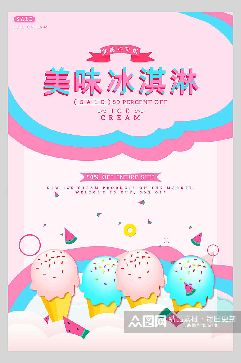 粉蓝美味夏日冰淇淋甜品海报素材
