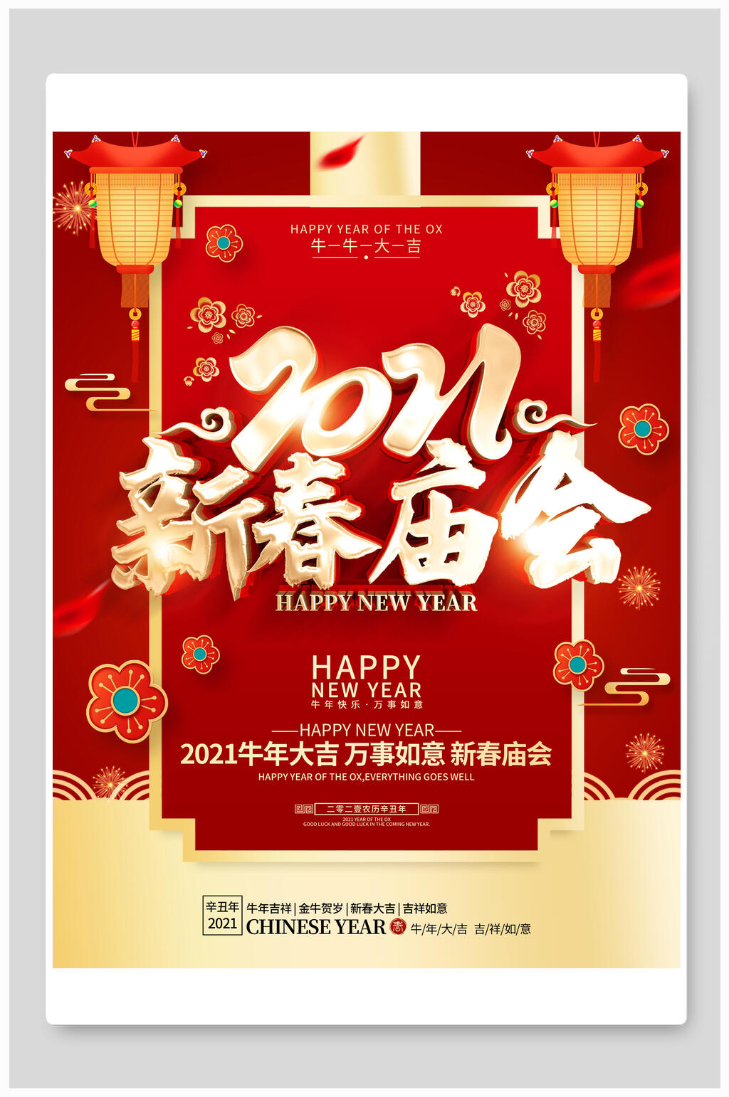 2021新春新春庙会海报素材
