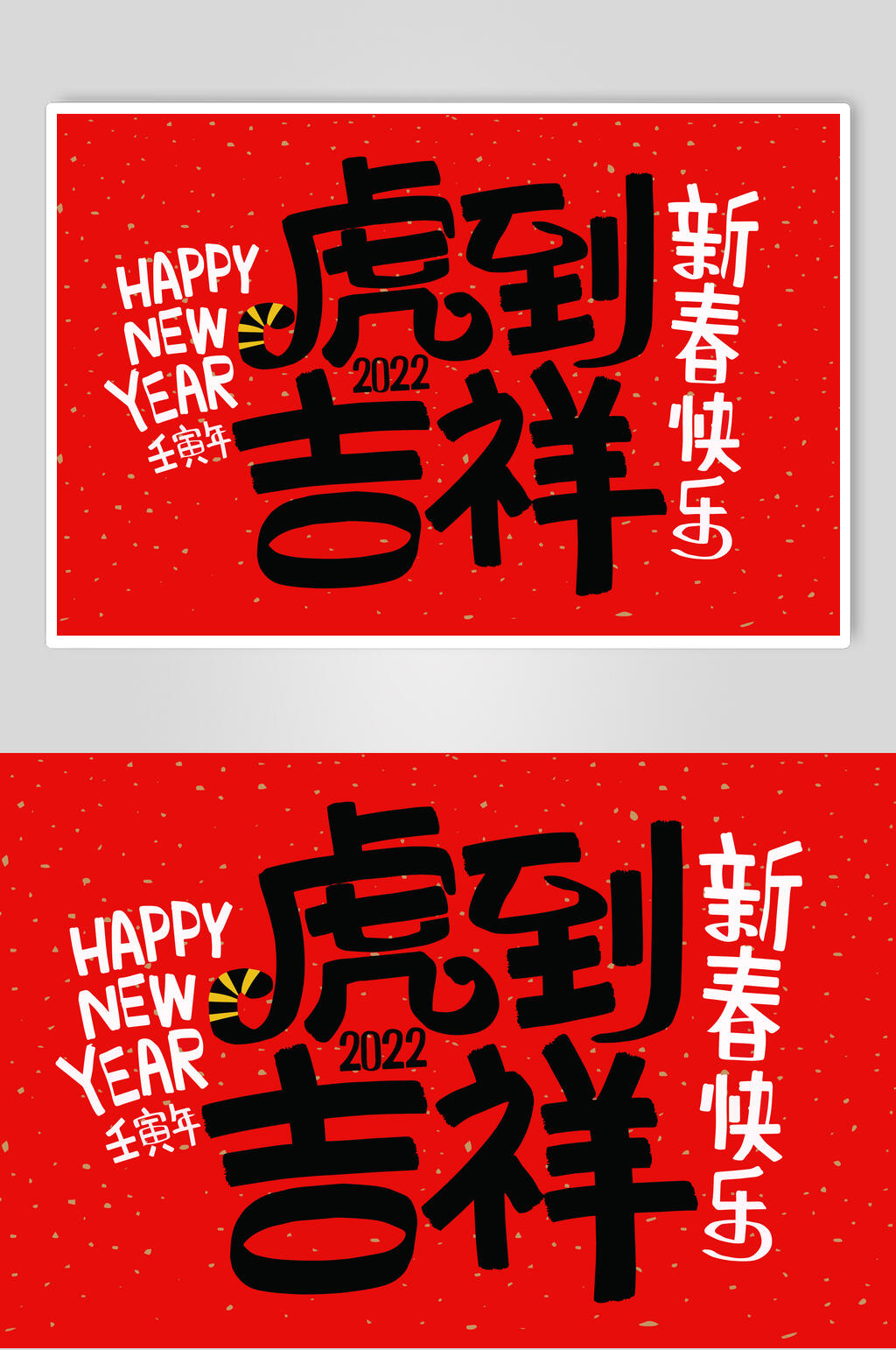 胡到吉祥虎年手写文字矢量素材素材