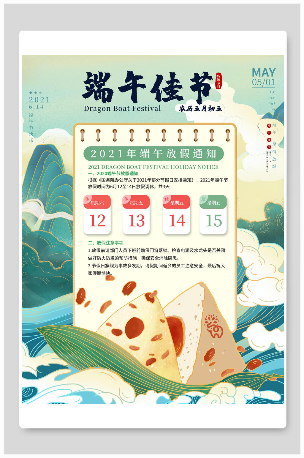 端午佳节端午节放假通知海报素材