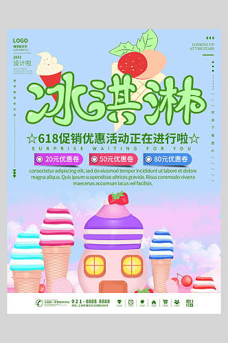 条纹夏日冰淇淋甜品海报