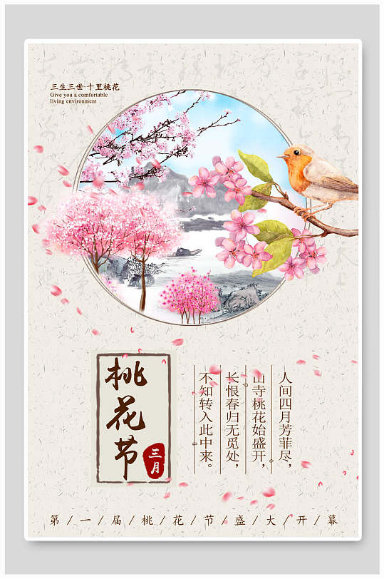 花季 桃花节中国风海报