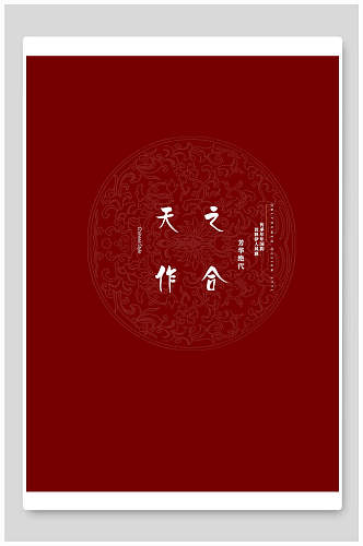 天作之合传统中式婚宴海报背景