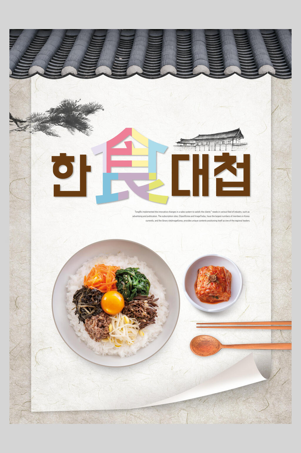 屋檐简约韩国美食海报素材