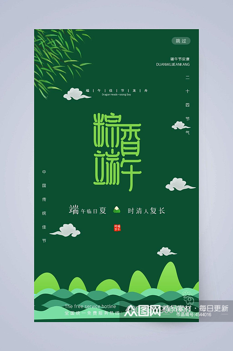 绿色背景粽香端午端午节手机海报UI设计素材