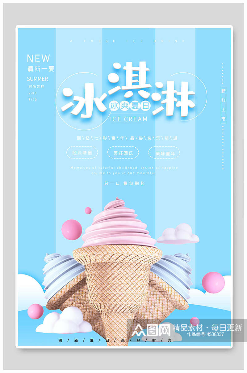 冰淇淋夏日冰淇淋甜品海报素材