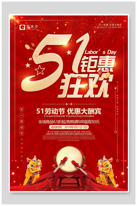 51钜惠狂欢劳动节优惠大酬宾五一劳动节海报