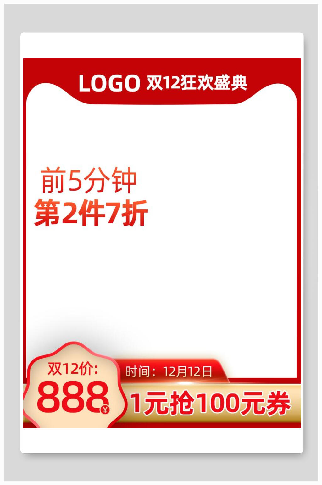 狂欢盛典双十二电商主图背景素材