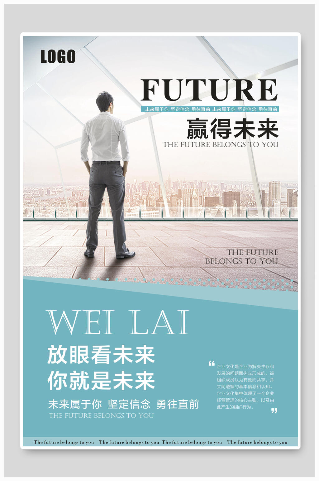 赢得未来企业文化海报素材