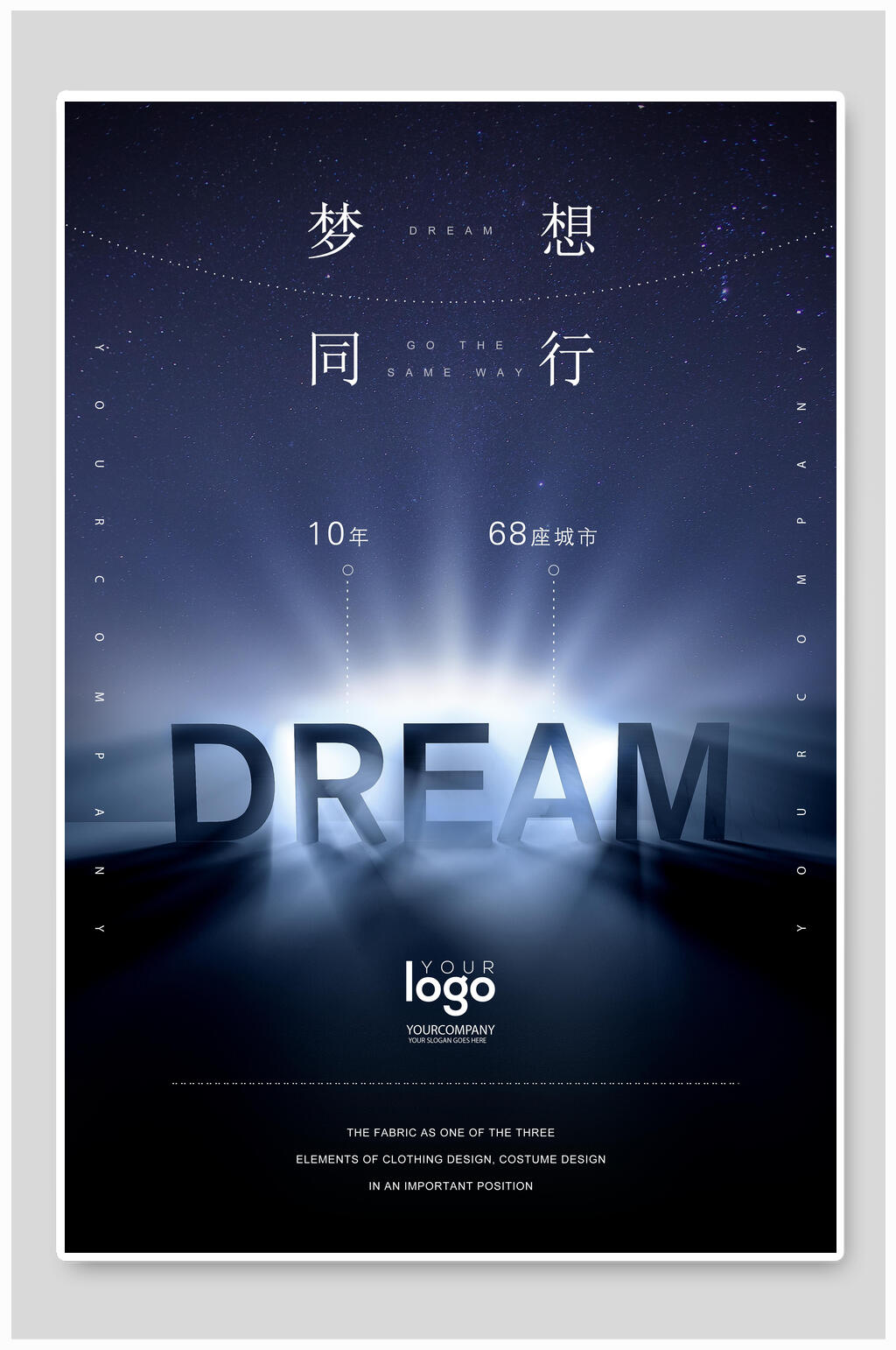 梦想同行企业文化海报素材