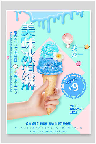 美味夏日冰淇淋甜品海报