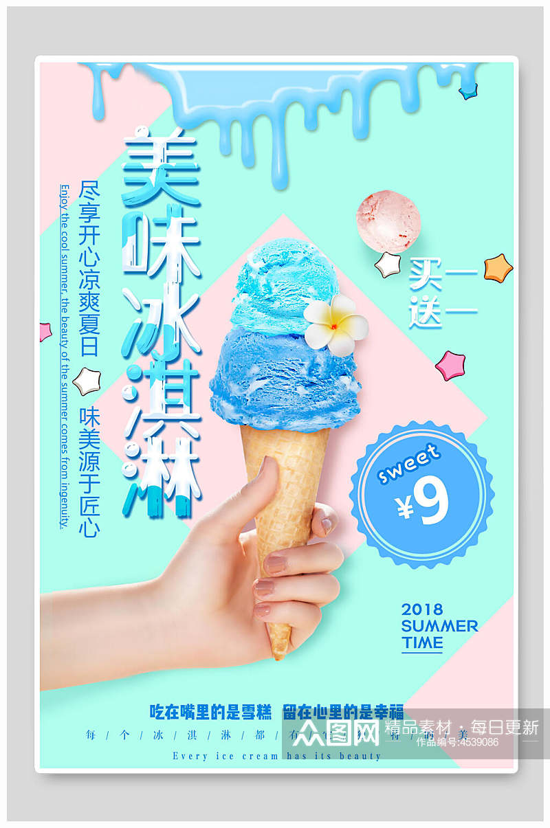 美味夏日冰淇淋甜品海报素材