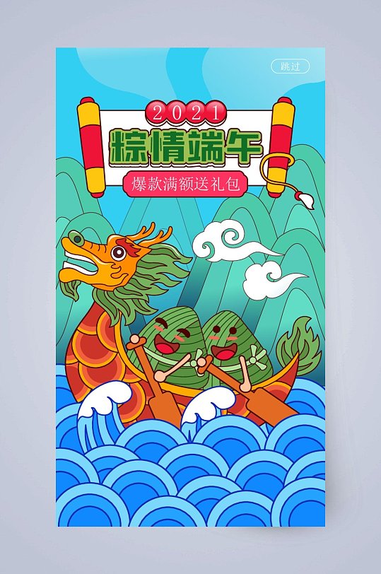 劃龍舟插畫粽情插畫端午節(jié)海報UI設計
