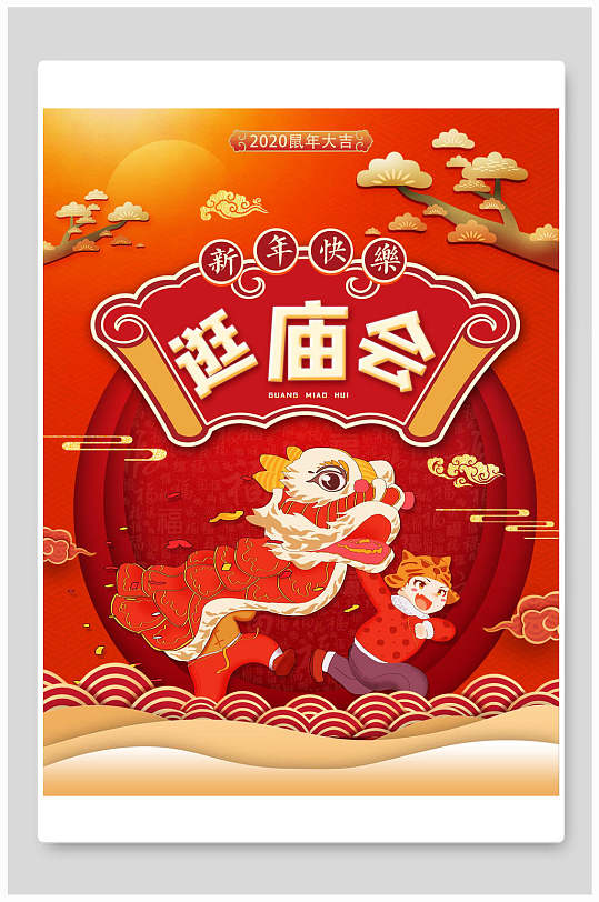 逛庙会新春庙会海报-众图网