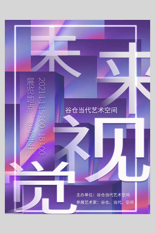 未来视觉艺术毕业展海报