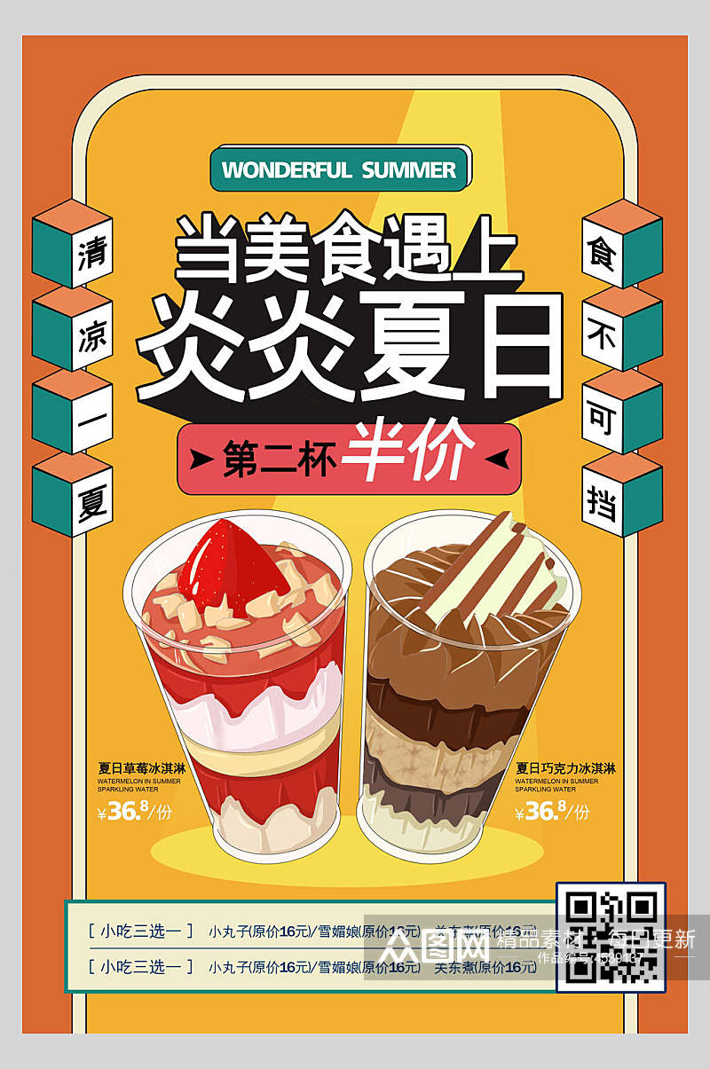 炎炎夏日夏日冰淇淋甜品海报素材