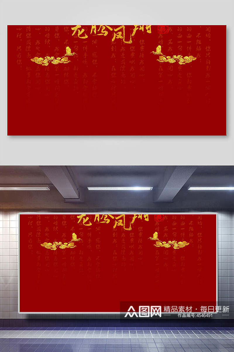 龙腾凤翔传统中式婚宴海报背景素材