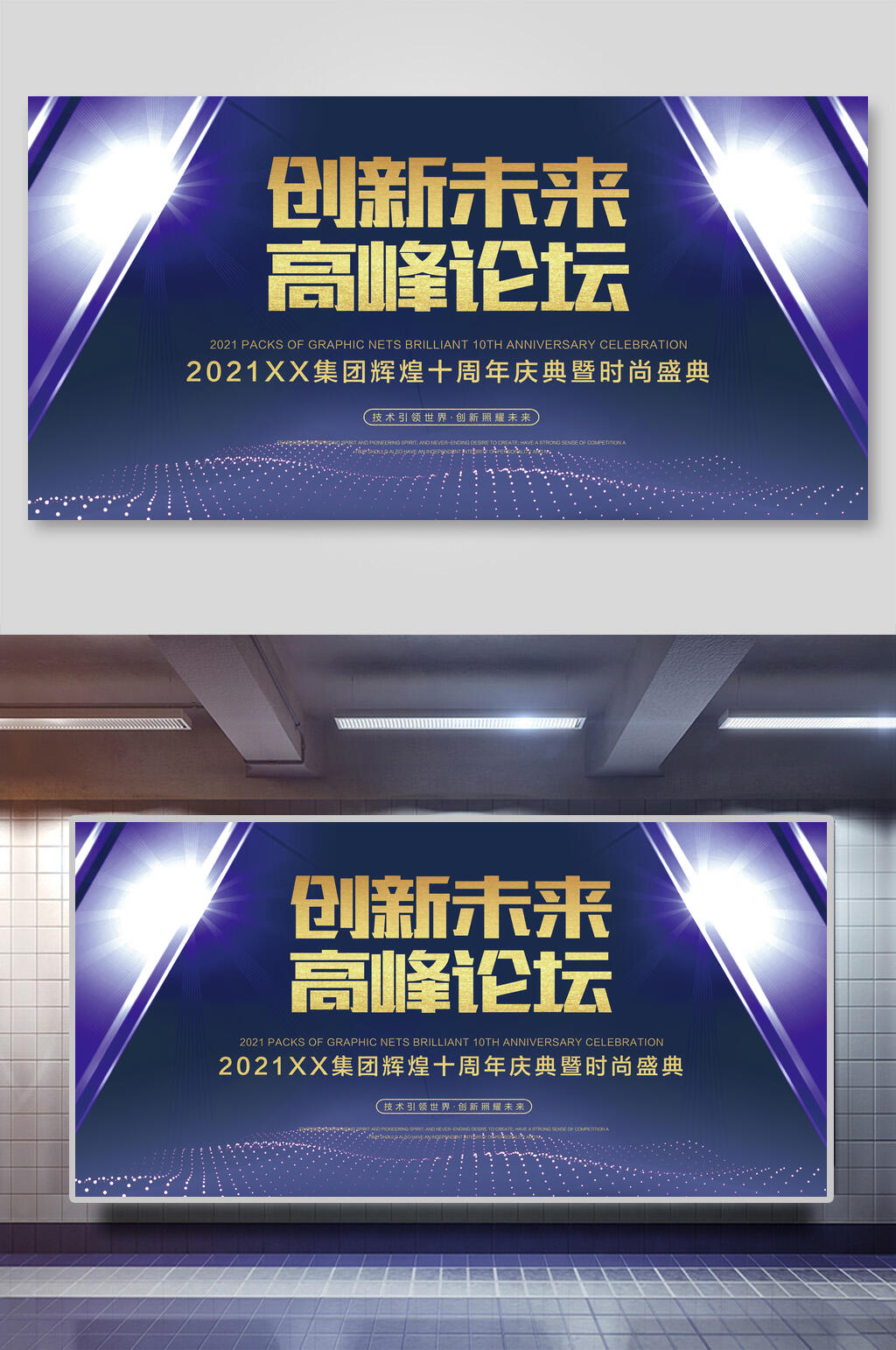 简约紫色创新未来高峰论坛企业年会展板素材