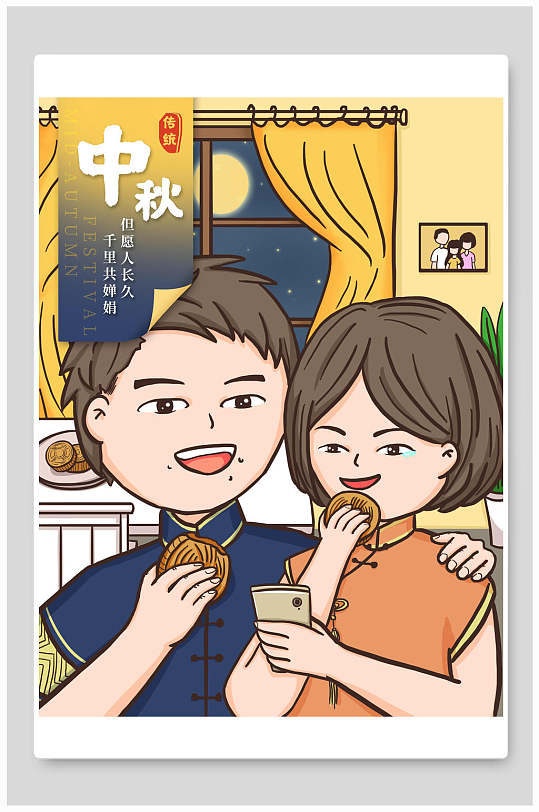 卡通中秋节海报