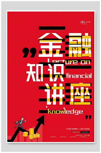金融知识讲座大字报风企业海报