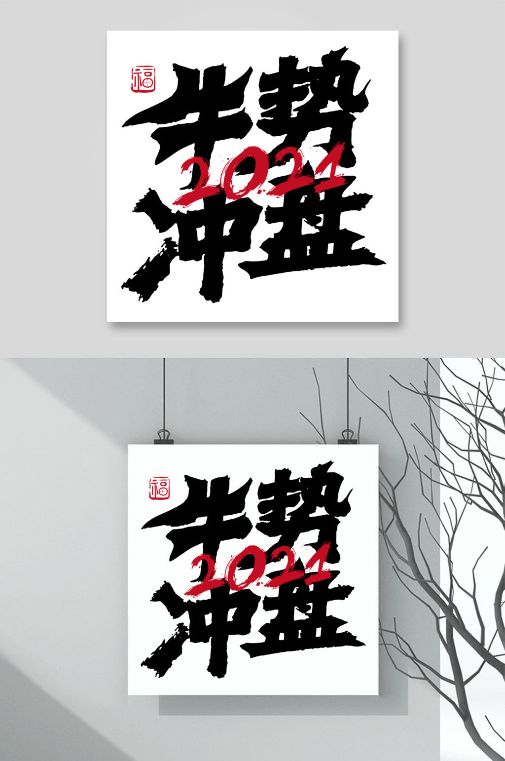 牛势冲盘牛年字体矢量素材素材