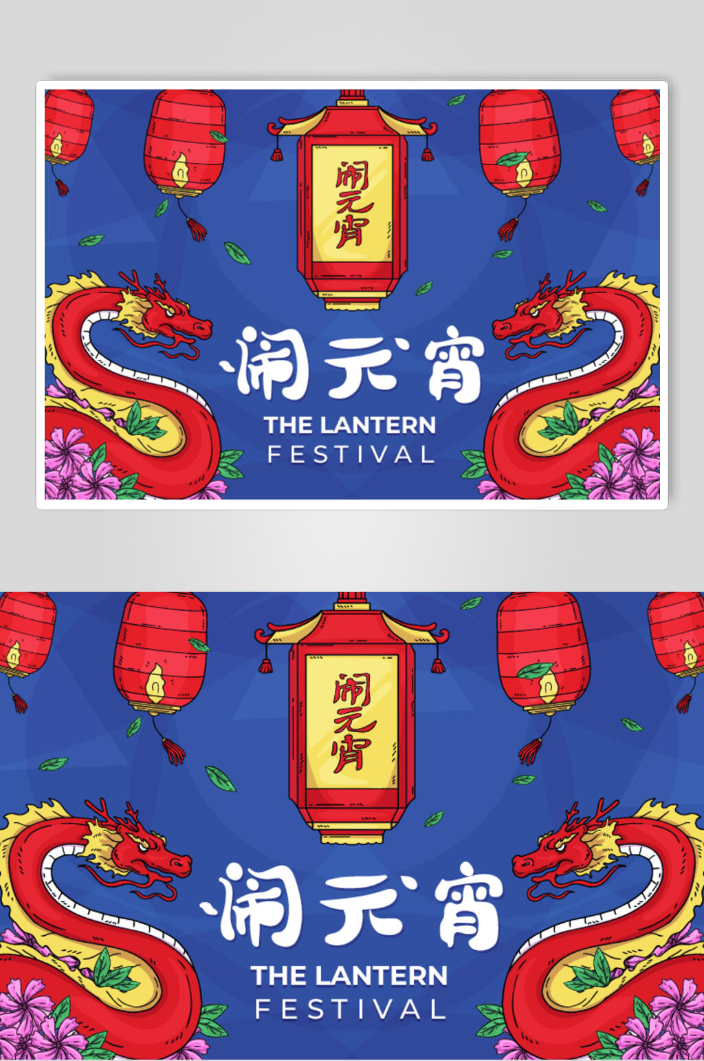 闹元宵矢量元宵节海报素材素材