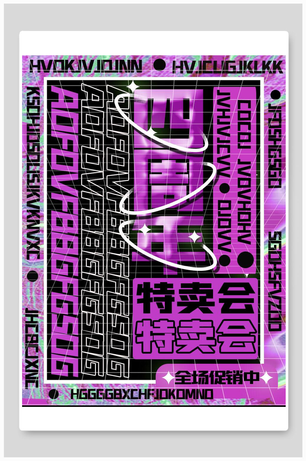 四周年特卖会酸性海报素材