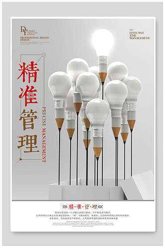 灯泡精准管理梦想励志文化海报