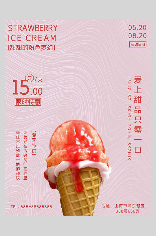 甜甜的粉色梦幻冰淇淋甜品海报