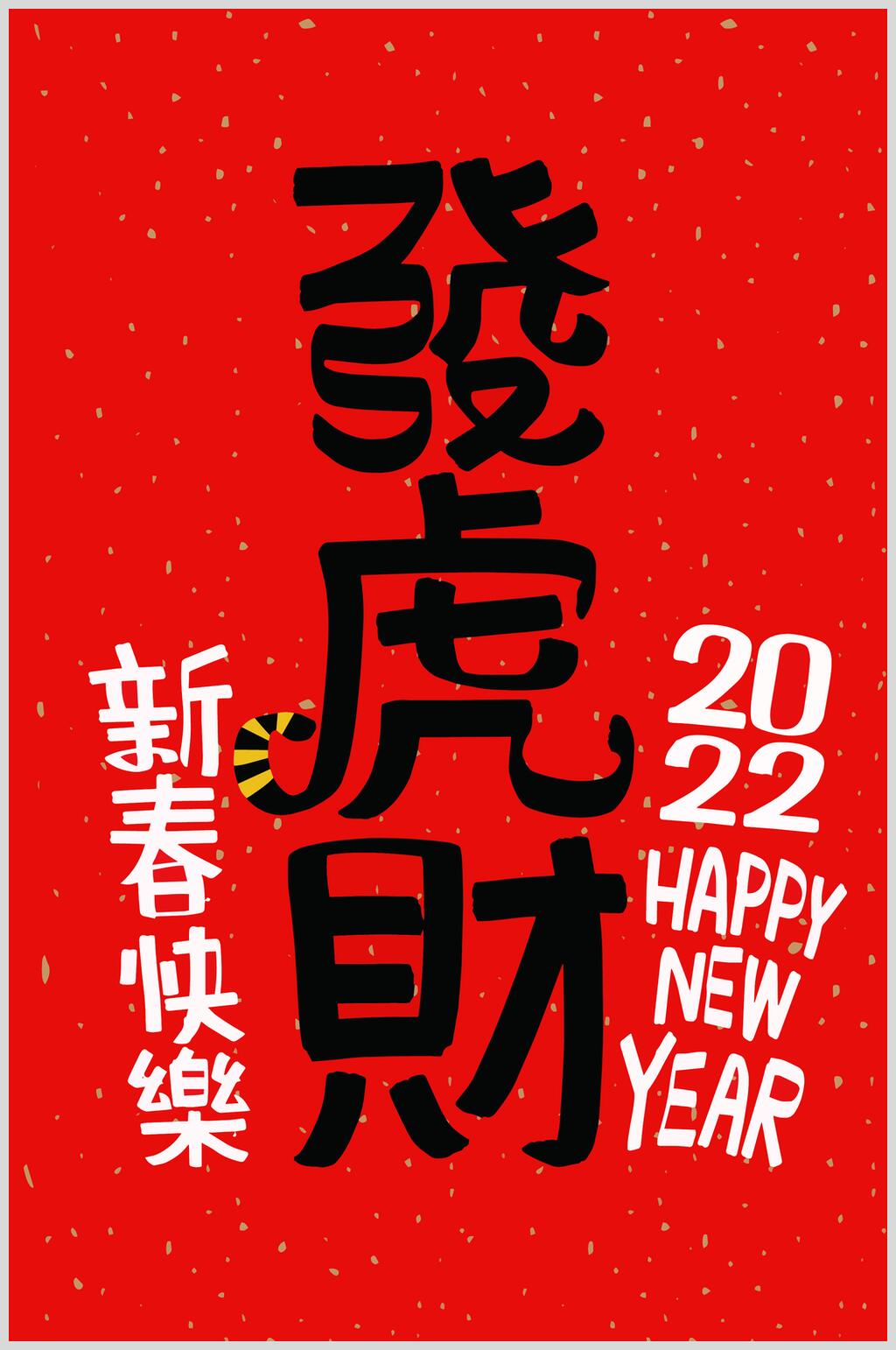 新春快乐虎年手写文字矢量素材素材