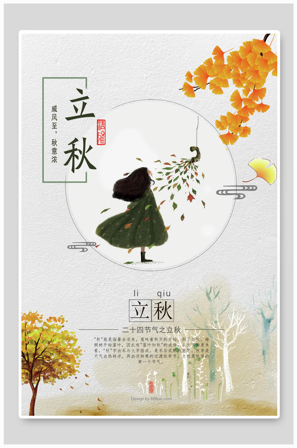 卡通立秋日系文艺海报素材