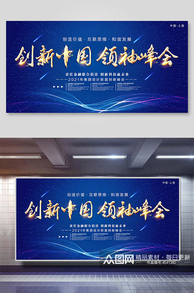 蓝色创新中国领袖峰会企业年会展板素材