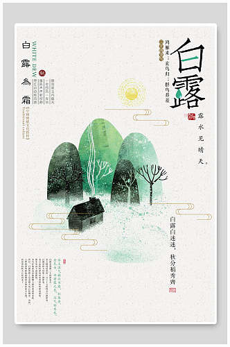水彩白露中国风海报