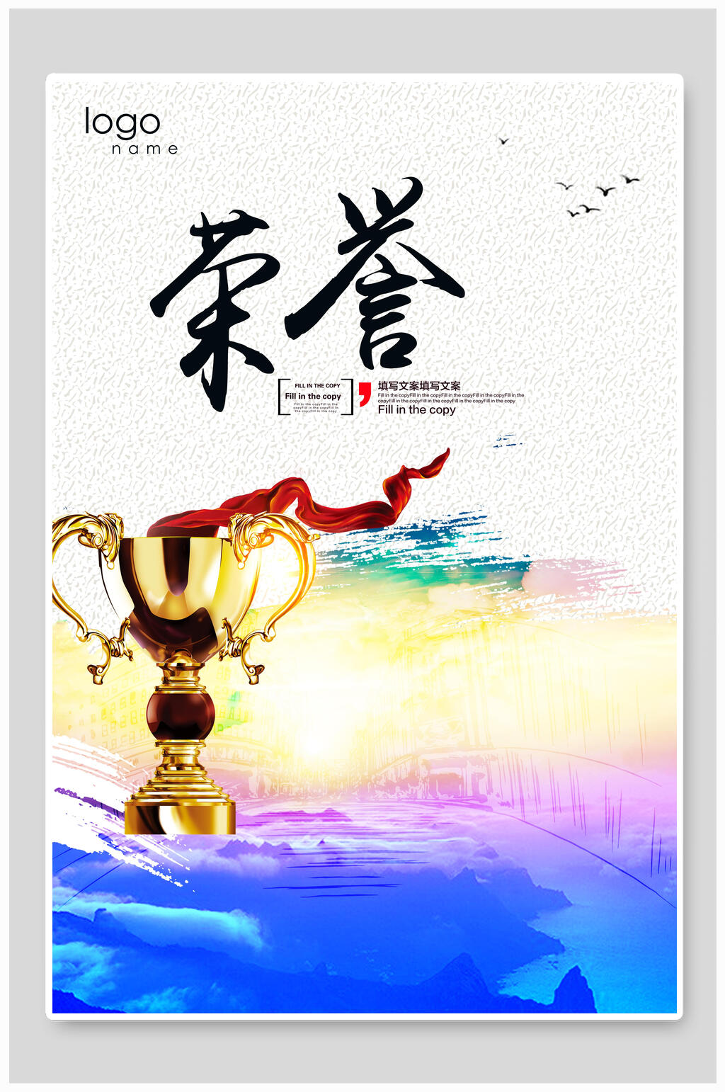 荣誉企业文化海报素材