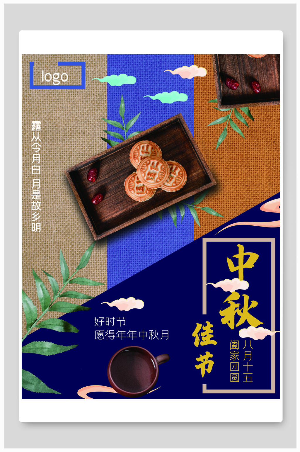 白云中秋节海报素材