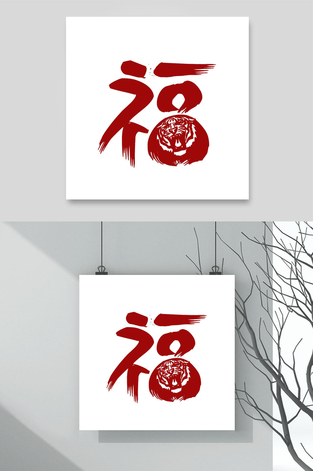 简约福字老虎卡通插画素材素材